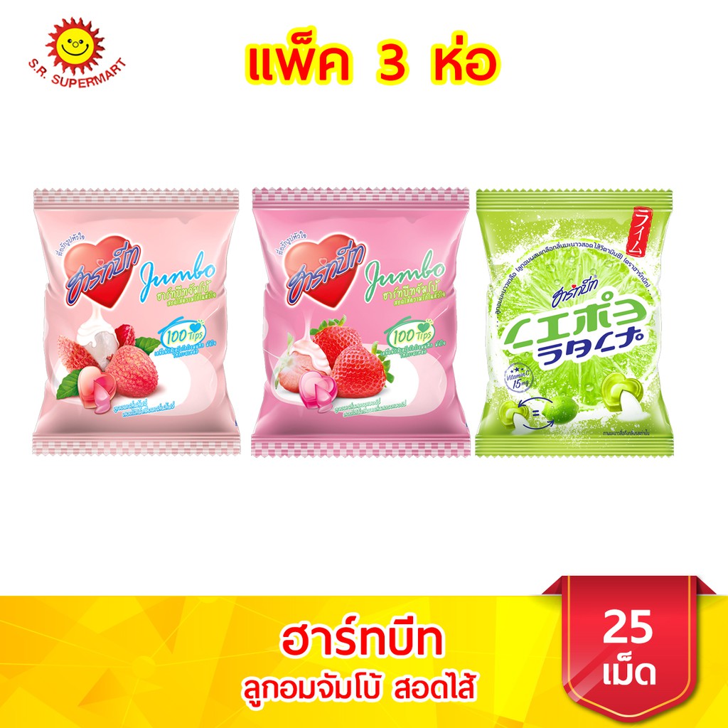 [ 3 ถุง]ฮาร์ทบีท ลูกอมจัมโบ้ สอดไส้ ในหัวใจ แพ็ค 3 ห่อ