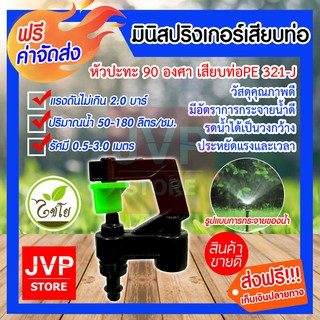 **ส่งฟรี**มินิสปริงเกอร์ หัวปะทะ 90 องศา เสียบท่อ PE รุ่น321-J มีให้เลือกแพ็ค 5-50ชิ้น รดน้ำต้นไม้ กระจายน้ำได้ดี