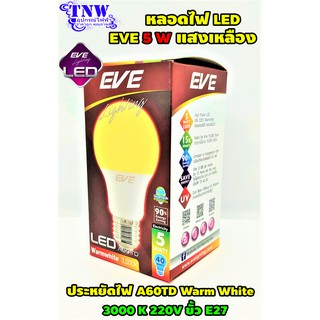 💥 1 ดวง หลอด Bulb แอลอีดี LED รุ่น A60 TD 5W Warm White วอมไวท์ E27 แสงเหลือง EVE อายุ 15,000 ชั่วโมง ประกัน 1 ปี 💥