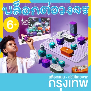 Science can บล็อกต่อวงจรไฟฟ้า 80 วงจร อุปกรณ์ไฟฟ้าจำลอง ปลอดภัย (Block circuit super kit)