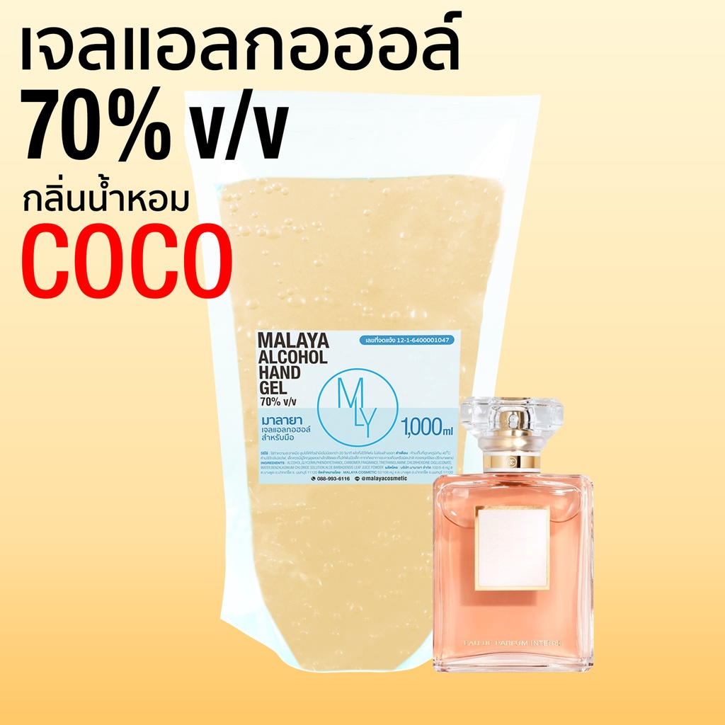 เจลแอลกอฮอล์ เจลล้างมือ กลิ่น ชาแนล โคโค่ แอลกอฮอล์ 70% chanel coco Malaya alcohol hand gel 1000ml แบบเติม ถุง 1 ลิตร