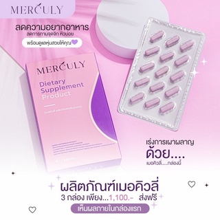 ของแท้ เมอคิวลี่ merculy สูตรเก่า โฉมใหม่ 3 กล่อง