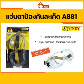 INDY A881 แว่นตาป้องกันสะเก็ด (SAFETY GOGGLE) แว่นตา กันสะเก็ด ป้องกัน สะเก็ด หิน เหล็ก ไฟ ไม้