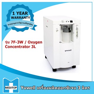 ราคาพิเศษ!! Yuwell เครื่องผลิตออกซิเจน 3 ลิตร รุ่น 7F-3W / Oxygen Concentrator 3L