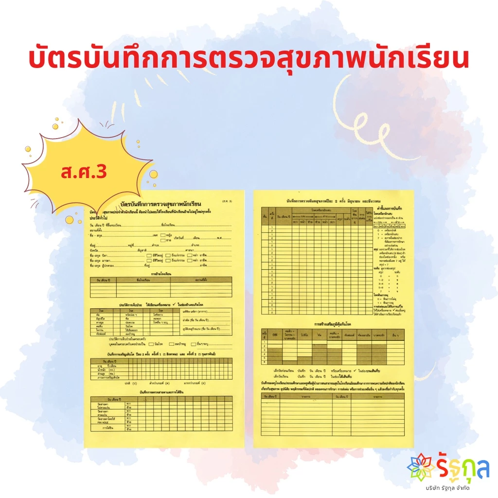 ส.ศ.3_บัตรบันทึกสุขภาพประจำตัวนักเรียน บัตรสุขภาพนักเรียน บัตรสุขภาพ