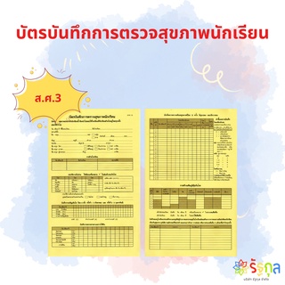 บัตรบันทึกสุขภาพประจำตัวนักเรียน (ส.ศ. 3)