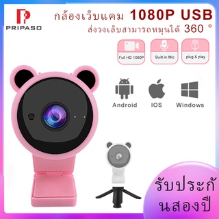 Pripaso 1080P เว็บแคมสดเว็บแคม HD USB เว็บแคมเว็บแคมสดคอมพิวเตอร์เว็บแคมไมโครโฟนในตัว  ของขวัญฟรี