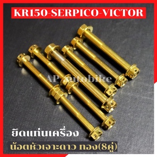 น้อตแท่นเครื่อง 8คู่ KR150 SERPICO VICTOR หัวเจาะดาว สีทอง น้อตแท่นเครื่องKR