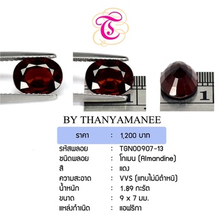 พลอยโกเมน Almandine ขนาด 9x7 มม. พลอยแท้ มีใบรับรอง