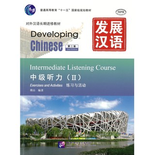 Nanmee Chinesebooks(ร้านหนังสือจีนนานมี)แบบเรียน Developing Chinese: Intermediate Listening Course 2 发展汉语 中级听力 2