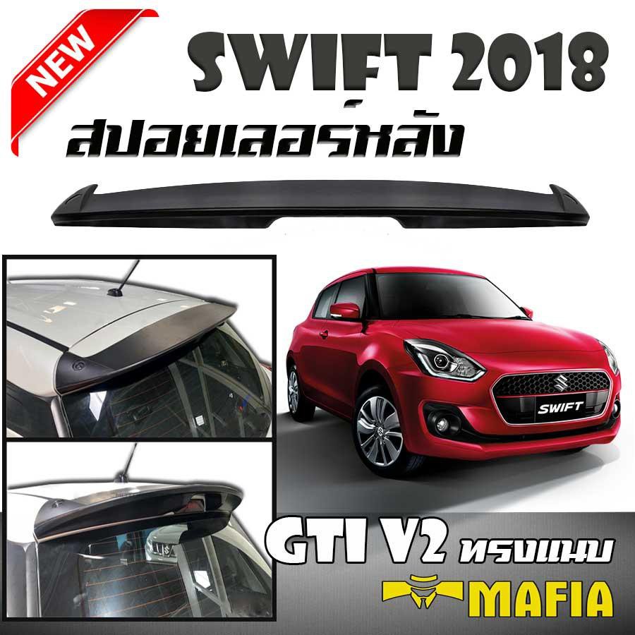 สปอยเลอร์ สปอยเลอร์หลังรถยนต์ All New Suzuki SWIFT 2018-2020 ทรง GTI แบบแนบ สินค้านำเข้า ไม่มีไฟเบรค