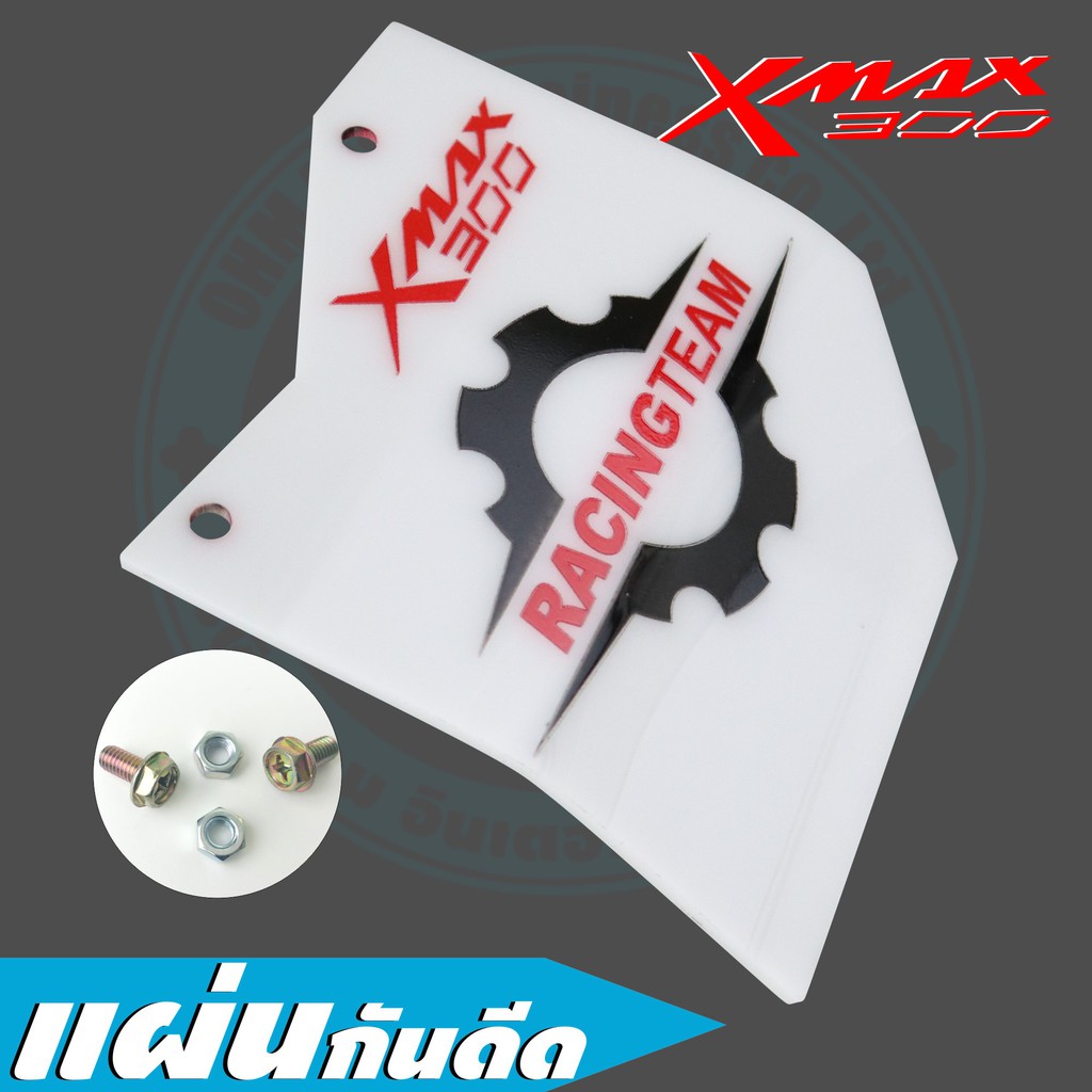 กันดีด xmax300 บังได บังโคลน วัสดุผลิตจากอคิลิค ลาย Racing in White สีขาว