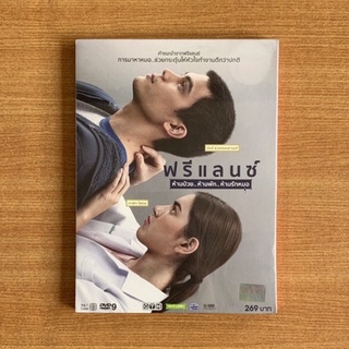 DVD : ฟรีแลนซ์ ห้ามป่วย ห้ามพัก ห้ามรักหมอ (ปี 2558) Freelance [มือ 1 แบบพับ] หนังไทย / GTH ดีวีดี หนัง