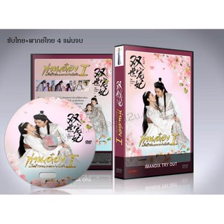 ซีรี่ย์จีน The Eternal Love / ท่านอ๋องเมื่อไหร่ท่านจะหย่ากับข้า ภาค 1 DVD 4 แผ่นจบ. (ซับไทย+พากย์ไทย)