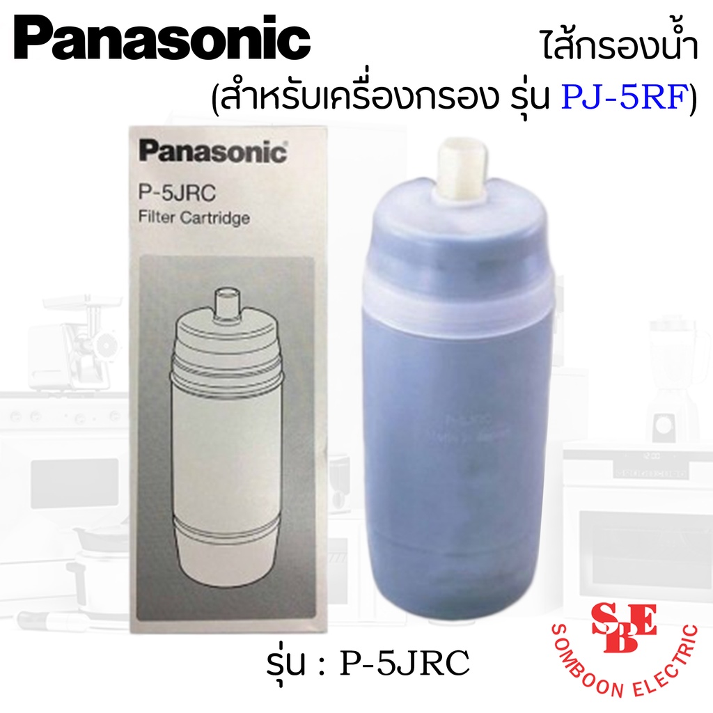 ไส้กรองน้ำ พานาโซนิค PANASONIC P-5JRC สำหรับเครื่องกรองน้ำ รุ่น PJ-5RF