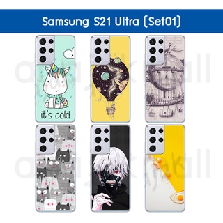 เคสพิมพ์ลาย samsung s21 ultra มีเก็บปลายทาง กรอบพลาสติกซัมซุง s21ultra ลายการ์ตูน S01 พร้อมส่งในไทย