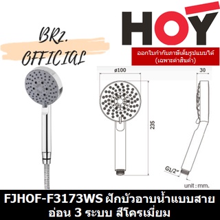 (30.09) HOY = FJHOF-F3173WS ชุดฝักบัวมือถือ 3 ฟังก์ชั่น แบรนด์ HOY รุ่น F3173