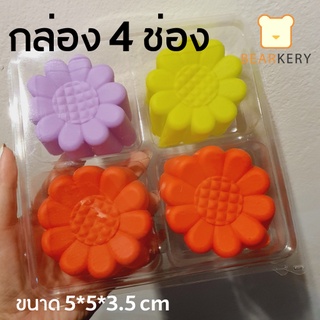 กล่องบราวนี่ เค้ก วุ้น  เค้กกล้วยหอม กล่อง 4 ช่อง ขนาดช่อง 4.7 cm แพ็ค50ใบ