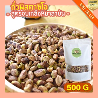 พิสตาชิโอ อบเกลือ หิมาลายัน 500g พิสตาชิโออบเกลือ หิมาลายัน พิสตาชิโอเกรดa พิสตาชิโออเมริกา พิตาชิโอ้ เนื้อล้วน