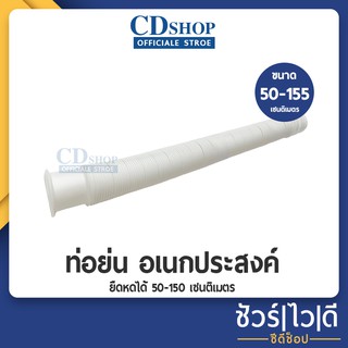 🔷️ชัวร์|ไว|ดี🔷️สายน้ำทิ้ง เครื่องซักผ้า ยืด-หด ได้ 50-155 ซม.  สีขาว #760 รุ่น 156