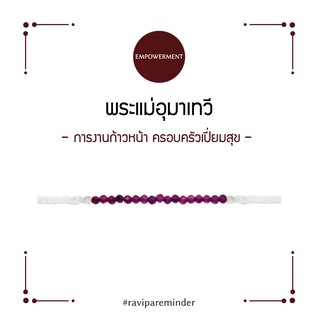 [กรอก 85RN7 ลด 130.-] สร้อยข้อมือ - พระแม่อุมาเทวี - Garnet