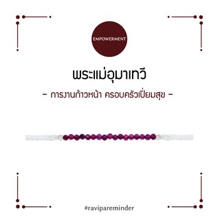 [กรอก 85RN7 ลด 130.-] สร้อยข้อมือ - พระแม่อุมาเทวี - Garnet