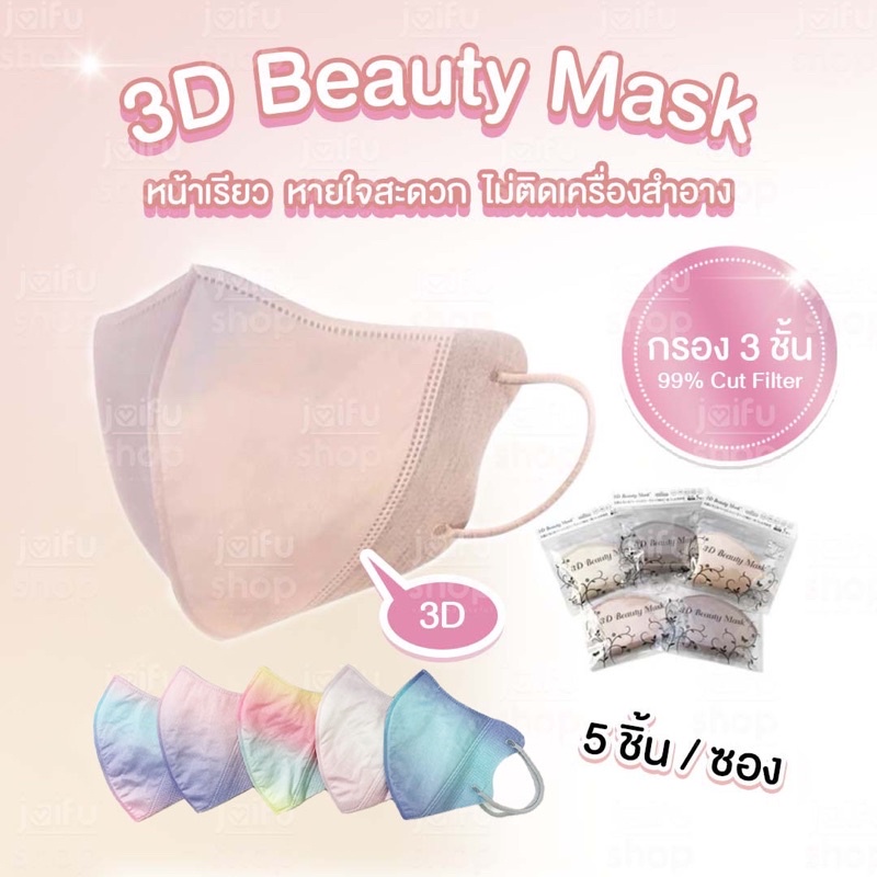💗พร้อมส่งของแท้💗หน้ากากอนามัยญี่ปุ่น ไม่เจ็บหู 3D พาสเทล สีรุ้ง สีชมพู สีน้ำตาล แมสญี่ปุ่น แมสเกาหลี