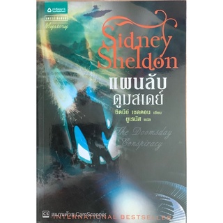 แผนลับดูมสเดย์ Sidney Sheldon (ซิดนีย์ เชลดอน) นิยายแปลสืบสวนสอบสวน