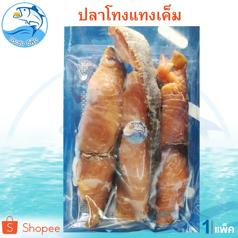 ปลาโทงแทง 1แพ็ค 300กรัม ปลาทองแทง ปลาเค็ม ปลาแดดเดียว ปลาตากแห้ง ของแห้ง อาหารทะเล อาหารทะเลแห้ง