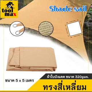 Shade Sail ผ้าใบบังแดด ผ้าใบกรองแดด ขนาด 320gsm. ทรงสี่เหลี่ยม ขนาด 5x5เมตร , ทรงสามเหลี่ยม ขนาด 5x5x5เมตร สีเบจ