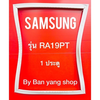 ขอบยางตู้เย็น SAMSUNG รุ่น RA19PT (1 ประตู)