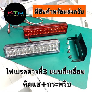 ไฟเบรคดวงที่3 ไฟF1 QR-8818B Led26ดวง 2step หรี่+เบรค ( K35 )