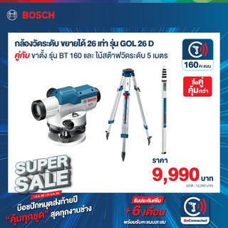 Bosch รุ่น GOL 26 D กล้องวัดระดับ ขยายได้ 26 เท่า ( 100 เมตร ) ( ใช้คู่กับ BT 160 ) (0601068000)