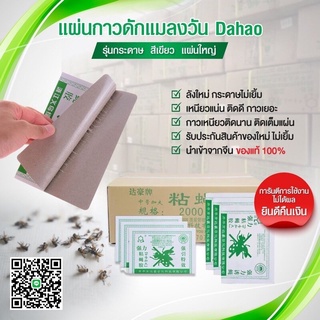 แผ่นกาวดักแมลงวัน Dahaoรุ่นกระดาษดีที่สุด ถูกที่สุด