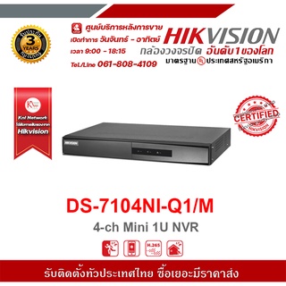 HIKVISION เครื่องับนทึก DS-7104NI-Q1 /M 4ch   รองรับระบบ 4 ระบบ TVI , AHD , CVI , CVBS