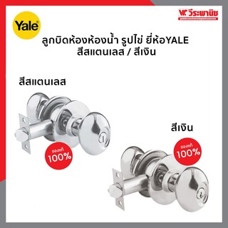 YALE ลูกบิดห้องน้ำรูปไข่ สีสแตนเลส รุ่น VOV5222 US15, YALE ลูกบิดห้องทั่วไปรูปไข่ สีนิกเกิลด้าน รุ่น KN-VOV5227 US15