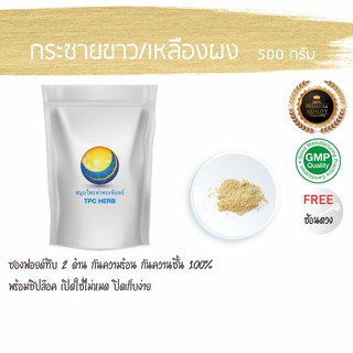 กระชายขาวผงแท้100%  500 กรัม 189 บาท/กระชายบดผง ผงกระชายขาว ผงกระชาย กระชายเหลือง กระชาย ไม่ผสมน้ำตาล 100% กระชายขาว