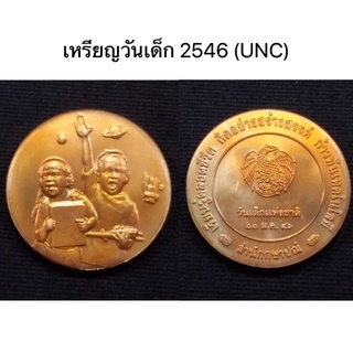 เหรียญที่ระลึกวันเด็กแห่งชาติ ประจำปี 2546