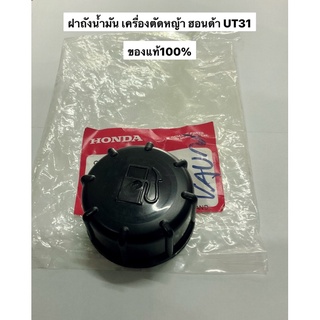 ของแท้‼️ ฝาถัง ตัดหญ้า ฮอนด้า ut31 umk431 อะไหล่ฮอนด้า HONDA เครื่องตัดหญ้า อะไหล่เครื่องตัดหญ้า