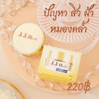 ครีมหน้าใสครีมขมิ้นไพลJJ.Herb Cream ขนาด 10 กรัมปรับโฉมใหม่ไฉไลกว่าเดิม