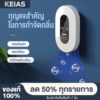 KEIAS เครื่องฟอกอาศ ฟอกอากาศ ดับกลิ่น ใช้ในบ้าน ลบฟอร์มาลดีไฮด์ ดับกลิ่นเหม็น ดับกลิ่นผิดปกติ ฆ่าไวรัส