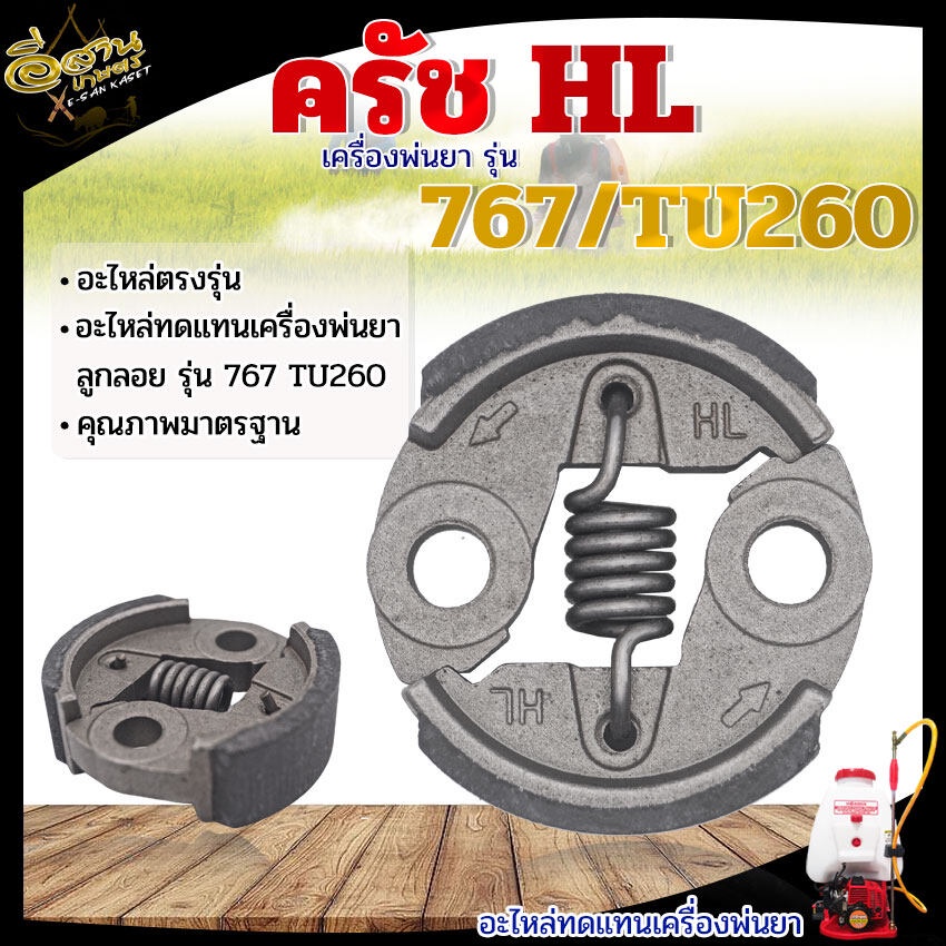 ครัช 767 คลัทช์ สำหรับเครื่องพ่นยา 767 สามารถใช้ได้กับเครื่องตัดหญ้า 260 สินค้าพร้อมส่ง