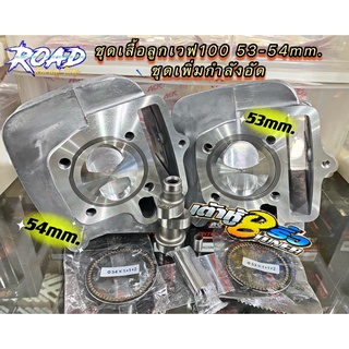 เสื้อลูกเวฟ100 53mm. 54mm. พร้อมแคมแต่ง เต้าหู้แปดริ้ว แท้ ชุดเพิ่มกำลังอัด เสื้อสูบอย่างดีขัดลื่นพร้อมซิ่ง ลูกสูบหัวนูน