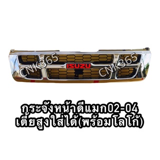 กระจังหน้าดีแมก2002-2004ชุบโครเมี่ยม(ก่อนคอมมอนเรล) ใส่ได้ทั้ง2wd และ4wd เตี้ยสูงของใหม่เทียบแท้