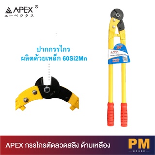 APEX กรรไกรตัดลวดสลิง ด้ามเหลือง