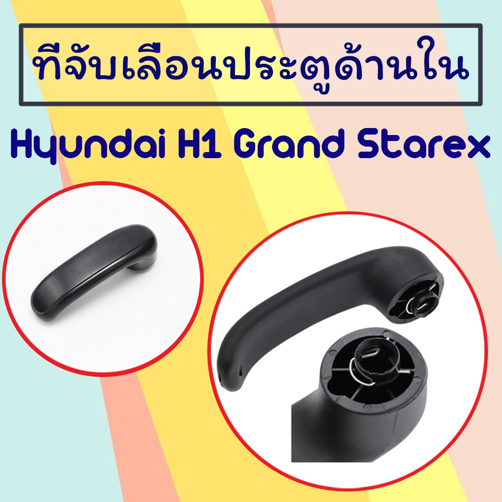 ที่จับเลื่อนประตู Hyundai H1 Grand Starex I800 เลื่อนประตูด้านใน Handle ซ้ายขวา/ 83610 4H000/C044