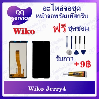 หน้าจอ Wiko Jerry 4 (แถมชุดไขควง) อะไหล่จอชุด วีโก หน้าจอพร้อมทัสกรีน LCD Screen Display อะไหล่มือถือ