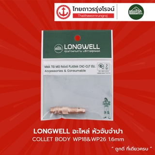 LONGWELL อะไหล่ หัวจับจำปา COLLET BODY รุ่น WP18 , WP26 |ชิ้น| TTR Store