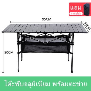 โต๊ะพับได้ โต๊ะสนาม พร้อมถุงตะข่าย แถมถุงเก็บโต๊ะ รับน้ำหนักได้200kg