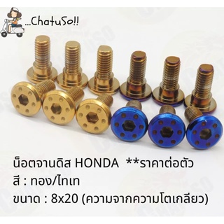 น็อตจานดิส HONDA ฮอนด้า สีเงิน/ทอง/ไทเท ขนาด 8x20  **ราคาต่อตัว